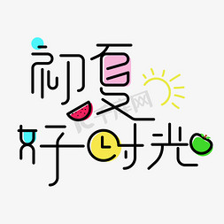 可爱小清新卡通免抠艺术字图片_初夏好时光小清新