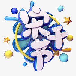 宋干节立体卡通