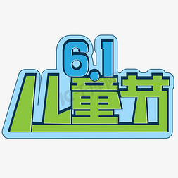 6.1文具节免抠艺术字图片_6.1儿童节快乐