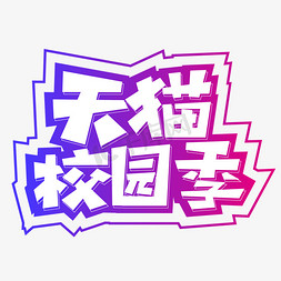 天猫校园季创意字体设计