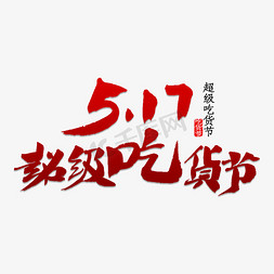 5.17超级吃货节