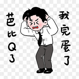 芭比q了我完蛋了网络热词