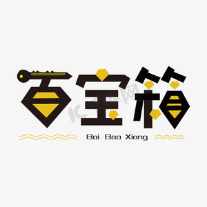 百宝箱免抠创意造型字体