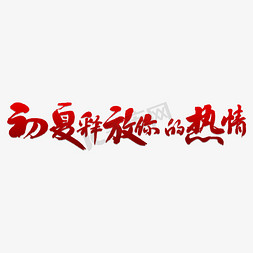 初夏画报免抠艺术字图片_初夏释放你的热情