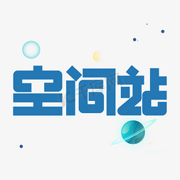 中国航天空间站创意艺术字