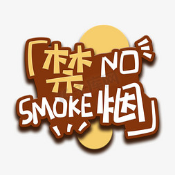烟免抠艺术字图片_手写字禁烟no smoking