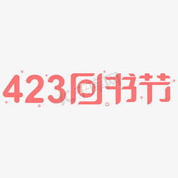 登录页图书馆banner免抠艺术字图片_423图书节电商字体设计