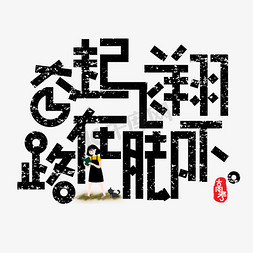 文案集免抠艺术字图片_奋起飞翔路在脚下免扣文案集字体