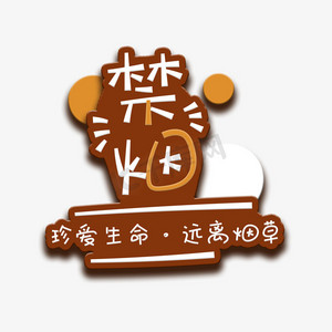 戒烟限酒ps艺术字体-戒烟限酒ps字体设计效果-千库网