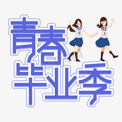 青春毕业季创意艺术字