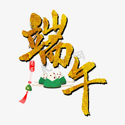 端午节创意毛笔字金色字