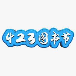 423图书节牌匾字