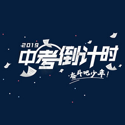 2019免抠艺术字图片_中考倒计时2019