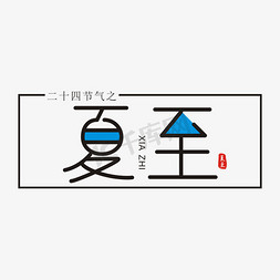 中国风海服免抠艺术字图片_夏至简洁节气字体艺术字