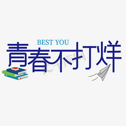 青春不打烊字体