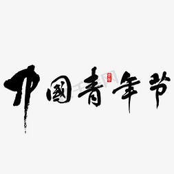 五月四日免抠艺术字图片_中国青年节书法