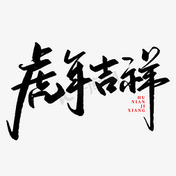 虎年吉祥免抠艺术字图片_虎年吉祥2022虎年吉祥话