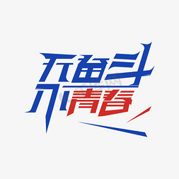 无奋斗 不青春 艺术字