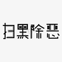 扫黑除恶字体创意设计矢量图