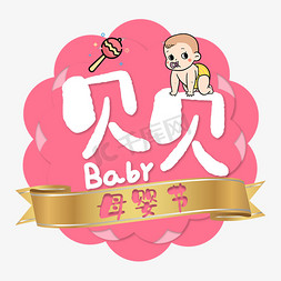 贝贝母婴节婴儿粉色卡通艺术字