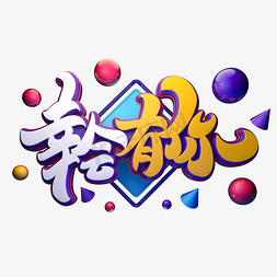 幸免抠艺术字图片_幸会有你字体元素艺术字