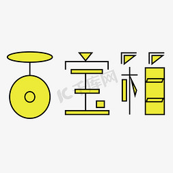 藏宝图文字免抠艺术字图片_百宝箱字体创意设计矢量图