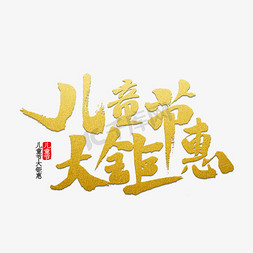 儿童节免抠艺术字图片_儿童节大钜惠