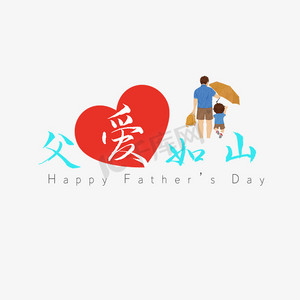 父爱如山父亲节爱心艺术字