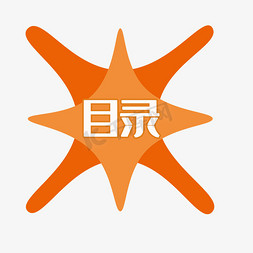 目录字体设计ps艺术字体-目录字体设计ps字体设计效果-千库网