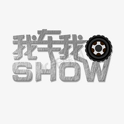 专题show免抠艺术字图片_我车我SHOW轮胎字体