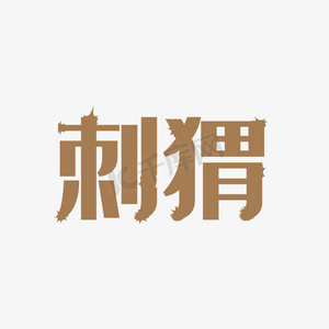 拍手动物ps艺术字体-拍手动物ps字体设计效果-千库网