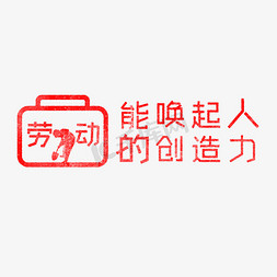 劳动能唤起人的创造力歌颂劳动艺术字