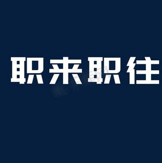 职来职往图片素材_职来职往艺术字