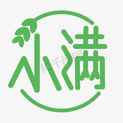 创意小满海报免抠艺术字图片_圆形创意字艺术字小满节气二十四节气设计创意