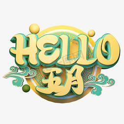 五月你好免抠艺术字图片_Hello五月立体字体设计