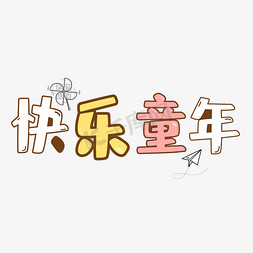 快乐61涂抹卡通艺术字