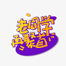 手写字老同学再聚首