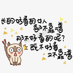 长的好看的女人都不靠谱那不好看的呢既不好看又不靠谱手写pop卡通