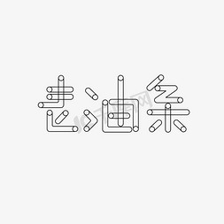 老宋体字体免抠艺术字图片_老油条艺术字体