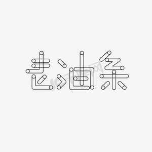 老油条艺术字体