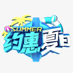 约惠夏天免抠艺术字图片_约惠夏日促销