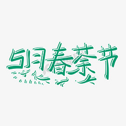 春茶新茶免抠艺术字图片_五月春茶节字体设计