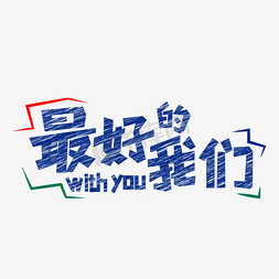 you洗免抠艺术字图片_最好的我们 with you