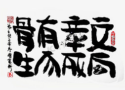 【蓝先生·墨字】文章有骨，向死而生