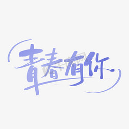 毕业季青春有你毛笔手写字体