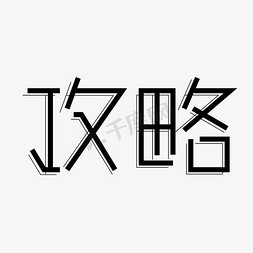 创意矢量线条免抠艺术字图片_攻略黑色创意线条艺术字