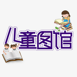 广州图书馆免抠艺术字图片_儿童图书馆儿童节创意艺术字