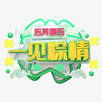 端午一见粽情图片素材_一见粽情立体字体设计