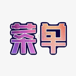 石锅鱼点菜单免抠艺术字图片_千库原创菜单矢量艺术字