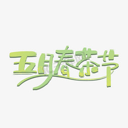 电商促销五月春茶节绿色手写字体